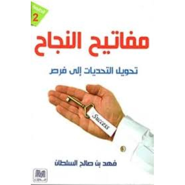 مفاتيح النجاح -تحويل التحديات إلى فرص