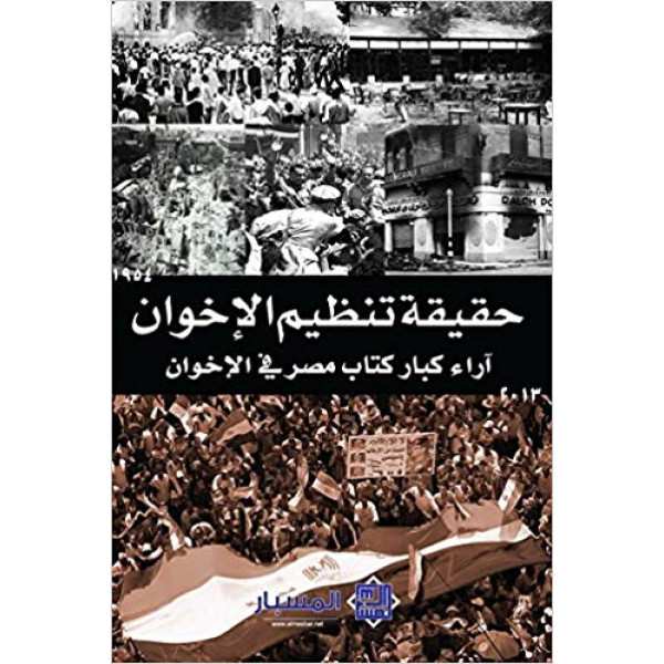 حقيقة تنظيم الإخوان -آراء كبار كتاب مصر في الإخوان