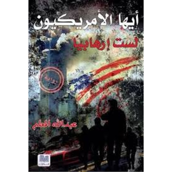 أيها الأميركيون لست إرهابيا