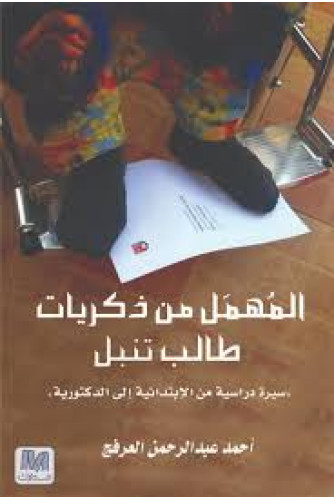 المهمل من ذكريات طالب تنبل المهمل من ذكريات طالب تنبل