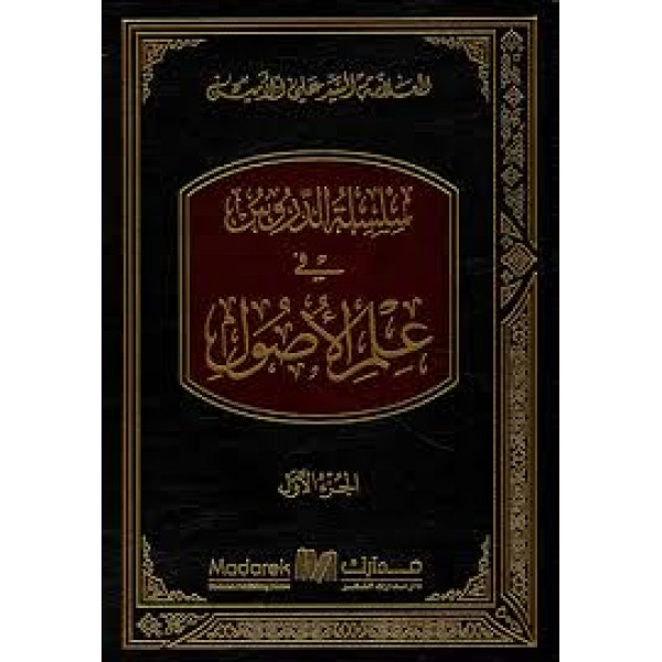 سلسلة الدروس فى علم الاصول ج1