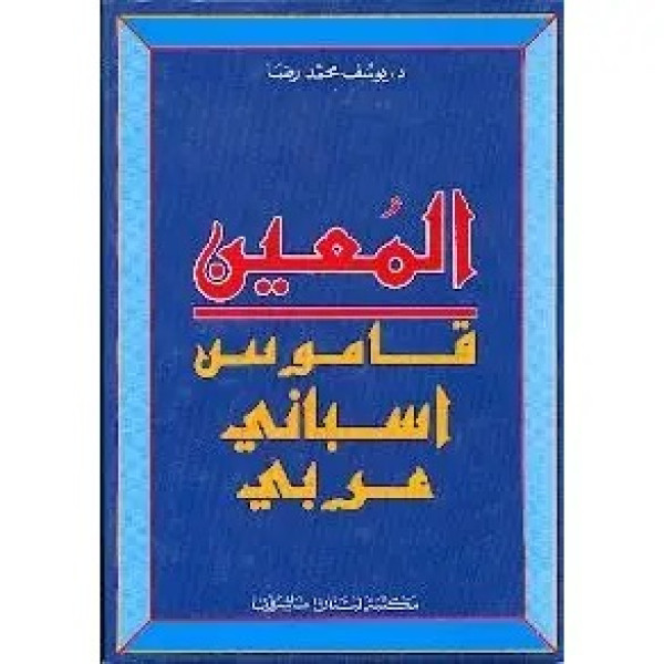 المعين قاموس إسباني/عربي