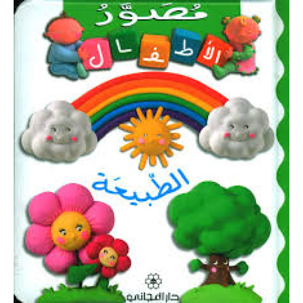 مصور الأطفال الطبيعة