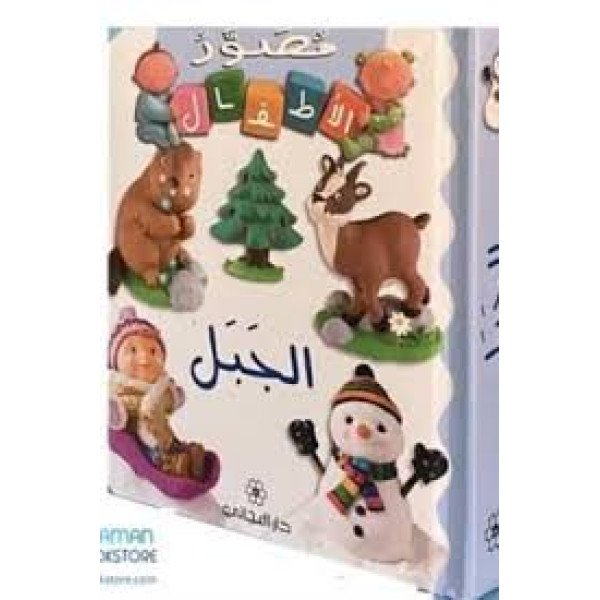 مصور الأطفال الجبل