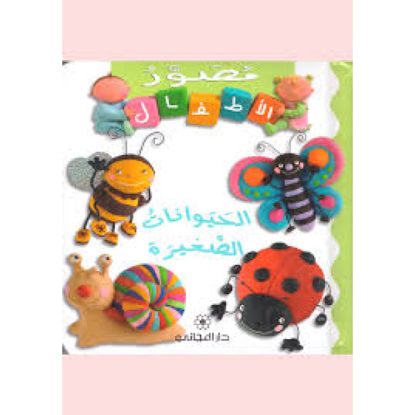 مصور الاطفــال الحيوانات الصغيرة