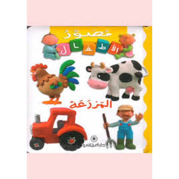 مصور الأطفال المزرعة