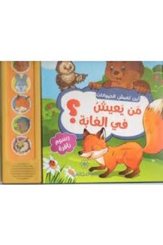 من يعيش في الغابة -أين تعيش الحيوانات من يعيش في الغابة -أين تعيش الحيوانات