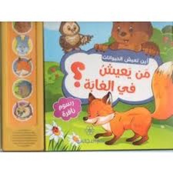 من يعيش في الغابة -أين تعيش الحيوانات