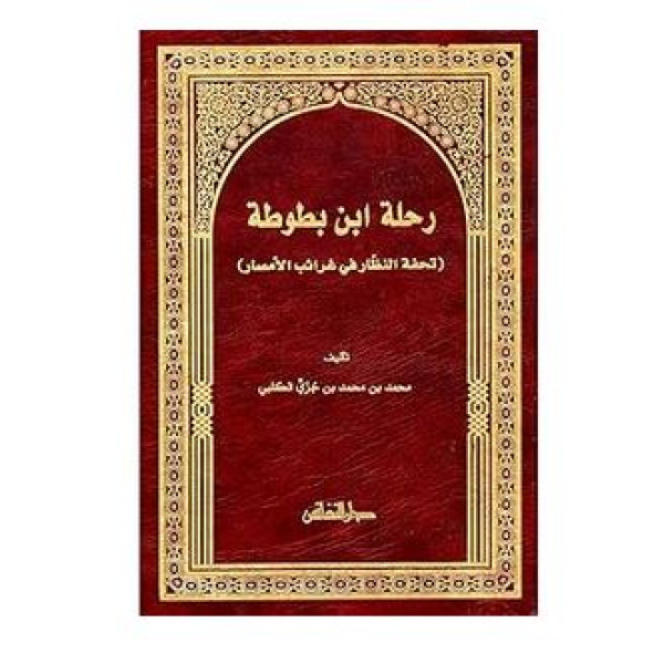 رحلة ابن بطوطة تحفة النظار في غرائب الأمصار