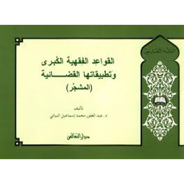 القواعد الفقهية الكبرى وتطبيقاتها القضائية