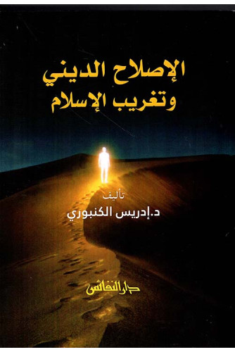 الإصلاح الديني وتغريب الإسلام الإصلاح الديني وتغريب الإسلام