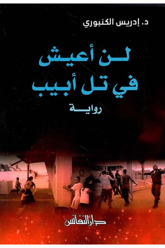 لن أعيش في تل أبيب لن أعيش في تل أبيب