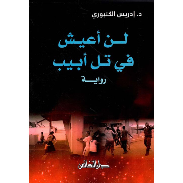 لن أعيش في تل أبيب