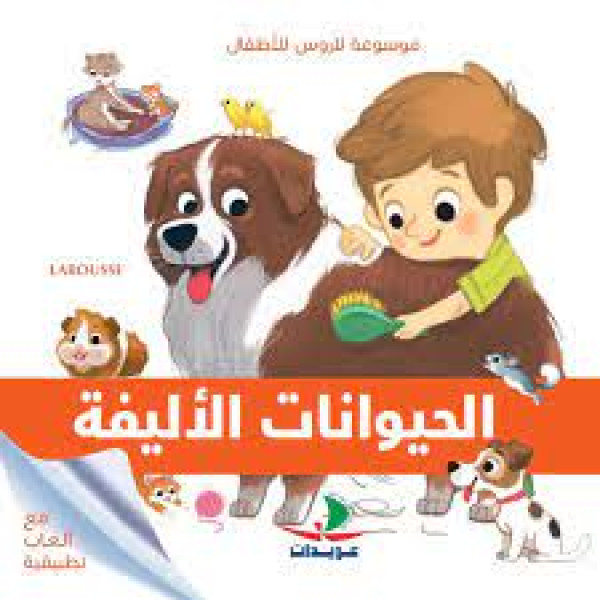 موسوعة لاروس للأطفال -الحيوانات الأليفة