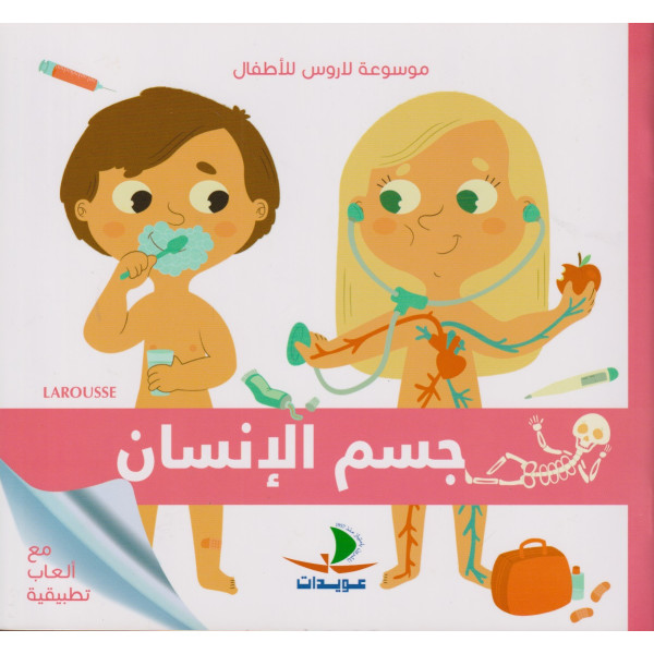 موسوعة لاروس للأطفال -جسم الإنسان