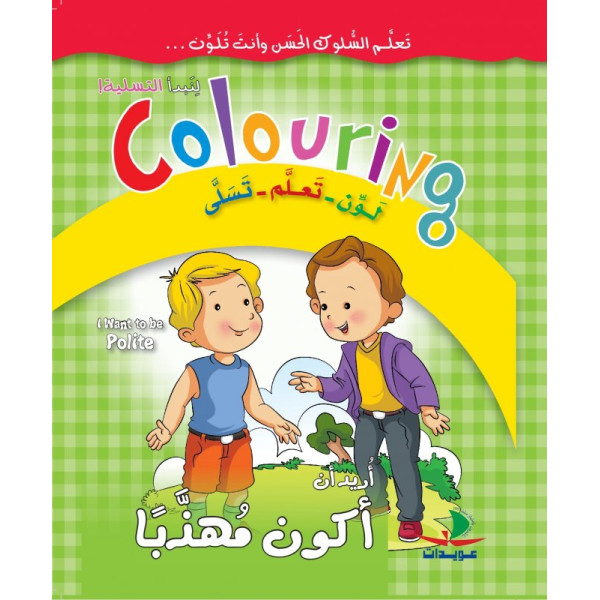أريد أن أكون مهذبا -لون-تعلم-تسلى عر/إنج