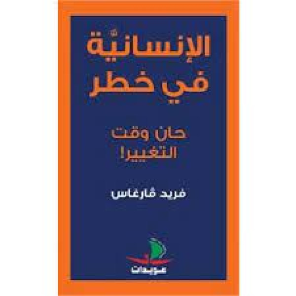 الإنسانية في خطر -حان وقت التغيير