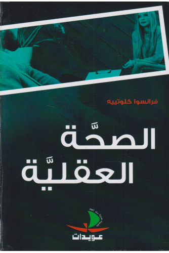 الصحة العقلية الصحة العقلية