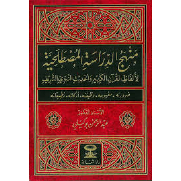 منهج الدراسة المصطلحية 