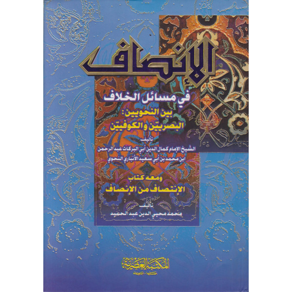 الإنصاف في مسائل الخلاف 