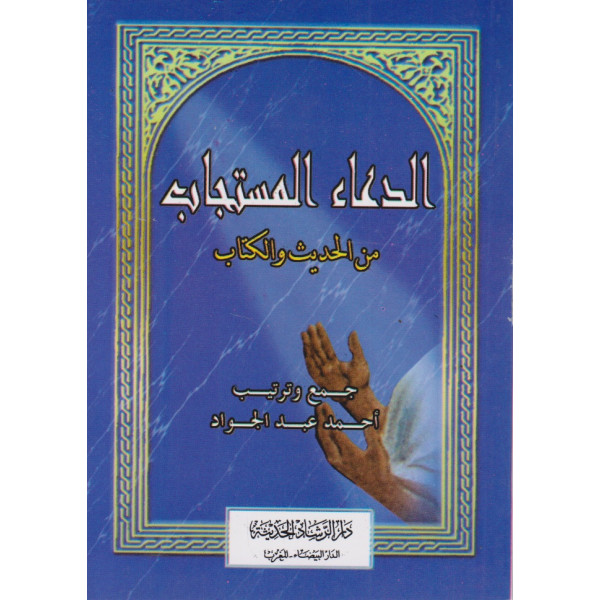 الدعاء المستجاب ثماني