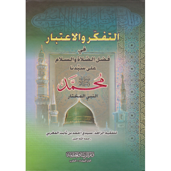 التفكر والاعتبار في فضل الصلاة على سيدنا محمد ﷺ النبي المختار 