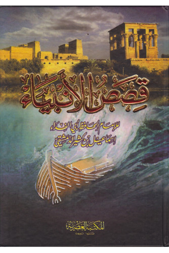 قصص الأنبياء قصص الأنبياء