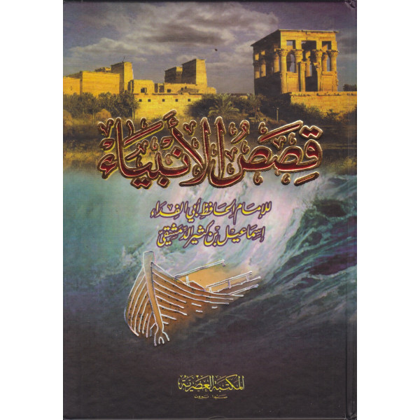 قصص الأنبياء 