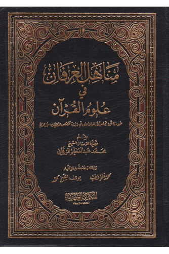 مناهل العرفان 1/2 مناهل العرفان 1/2