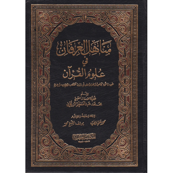 مناهل العرفان 1/2 