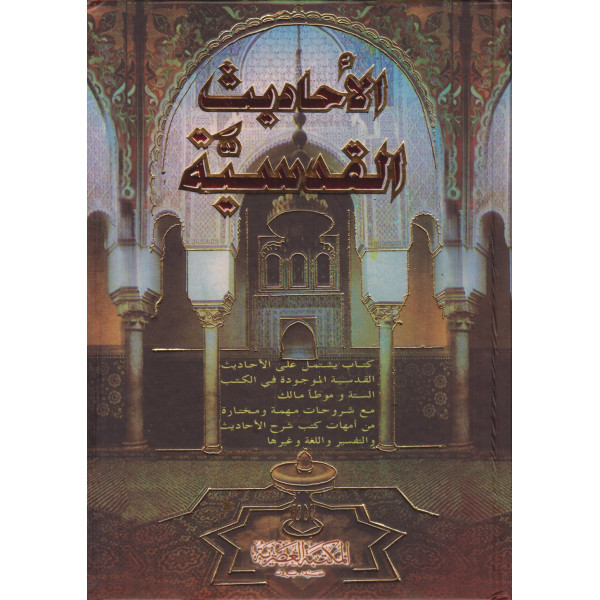 الأحاديث القدسية س