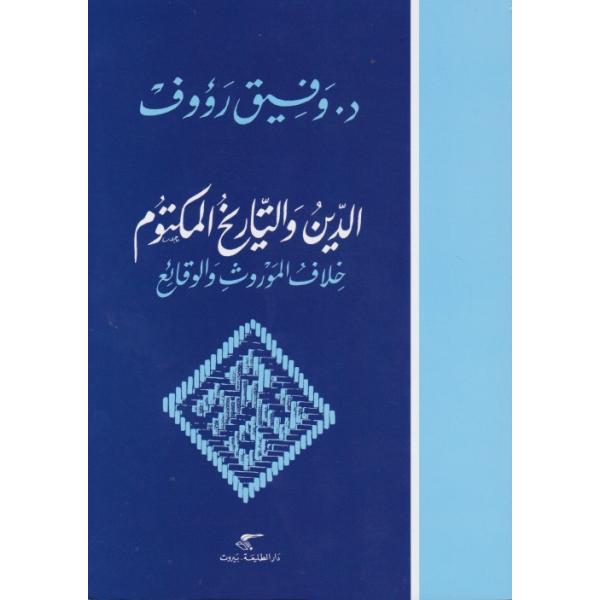 الدين والتاريخ المكتوم خلاف الموروث والوقائع 