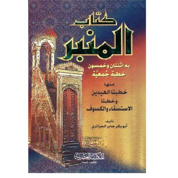 كتاب المنبر