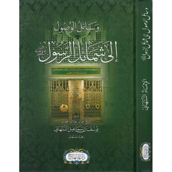 وسائل الوصول الى شمائل الرسول