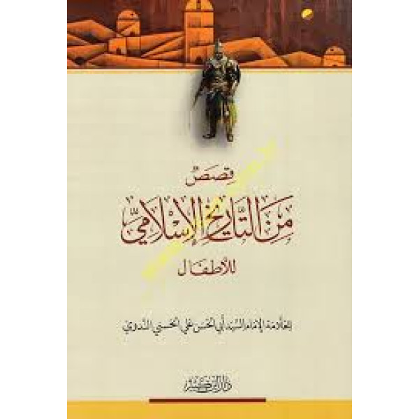 قصص من التاريخ الإسلامي للأطفال