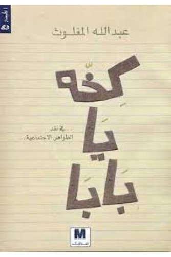 كخة يا بابا كخة يا بابا