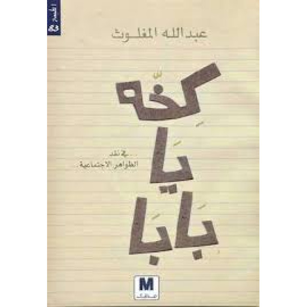 كخة يا بابا