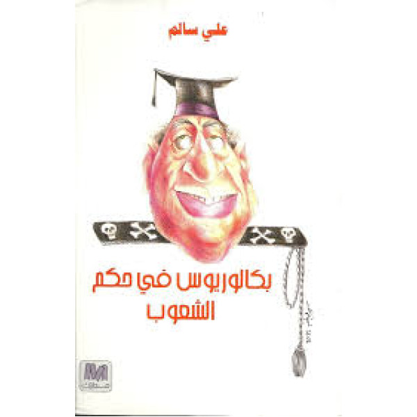 بكالوريوس فى حكم الشعوب