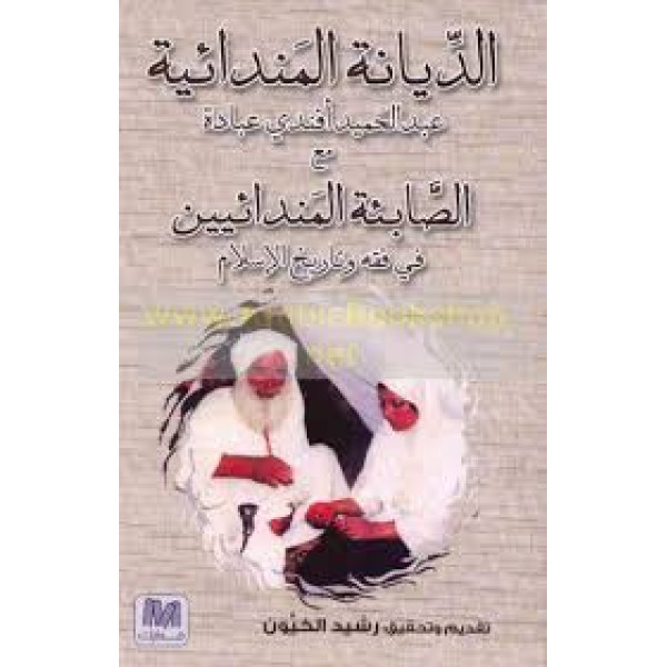 الديانية المندائية