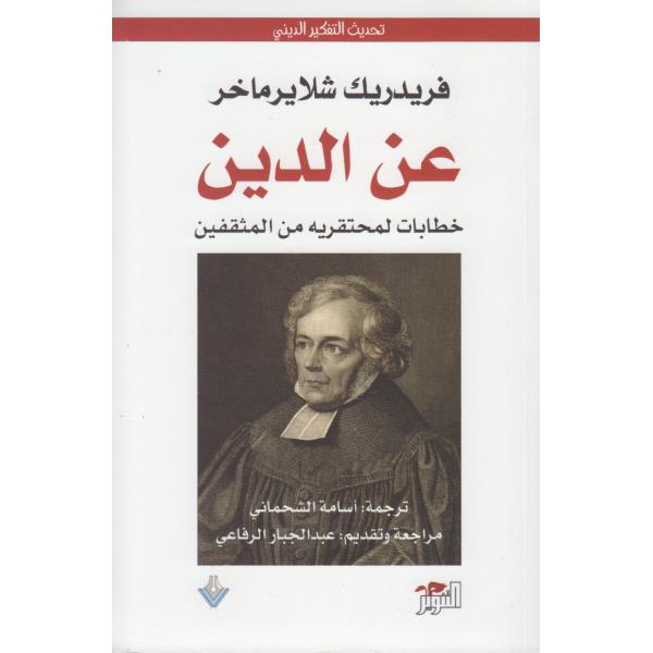 عن الدين خطابات لمحتقريه من المثقفين