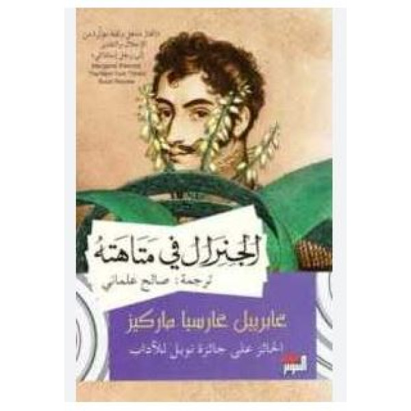 الجنرال في متاهته