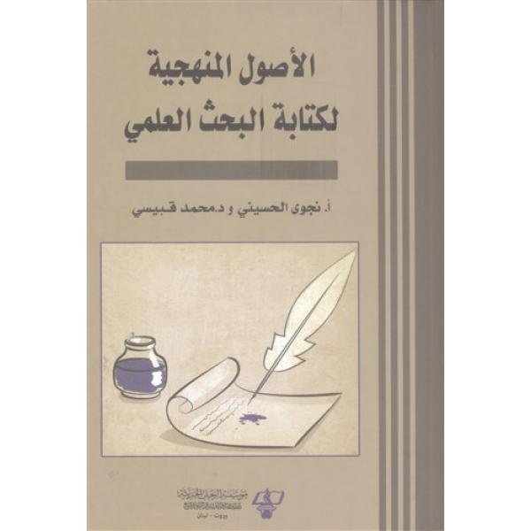 الاصول المنهجية لكتابة البحث العلمي