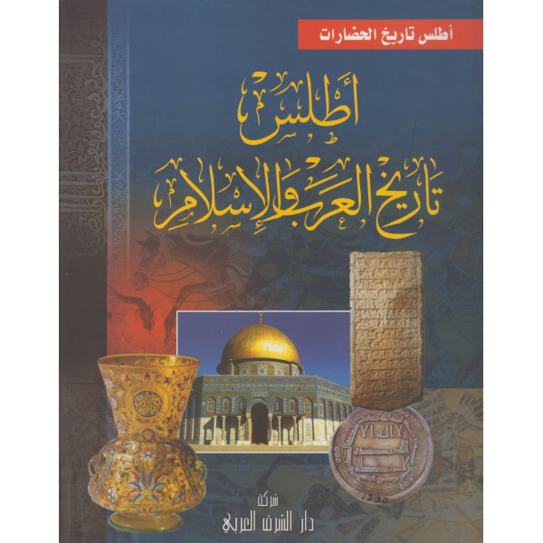 أطلس تاريخ العرب والاسلام -أطلس تاريخ الحضارات