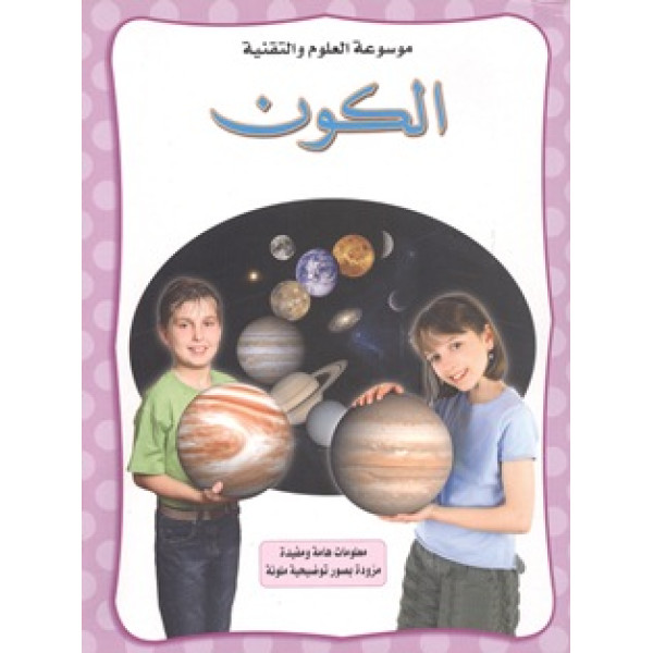 موسوعة العلوم والتقنية الكون