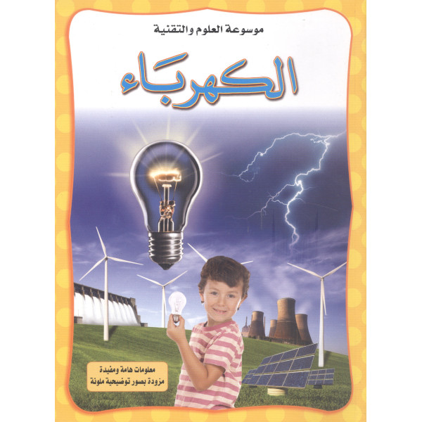 موسوعة العلوم والتقنية الكهرباء
