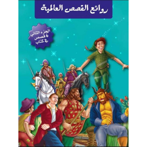 روائع القصص العالمية ج2