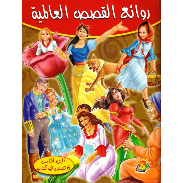 روائع القصص العالمية ج 5