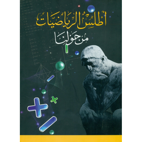 أطلس الرياضيات من حولنا