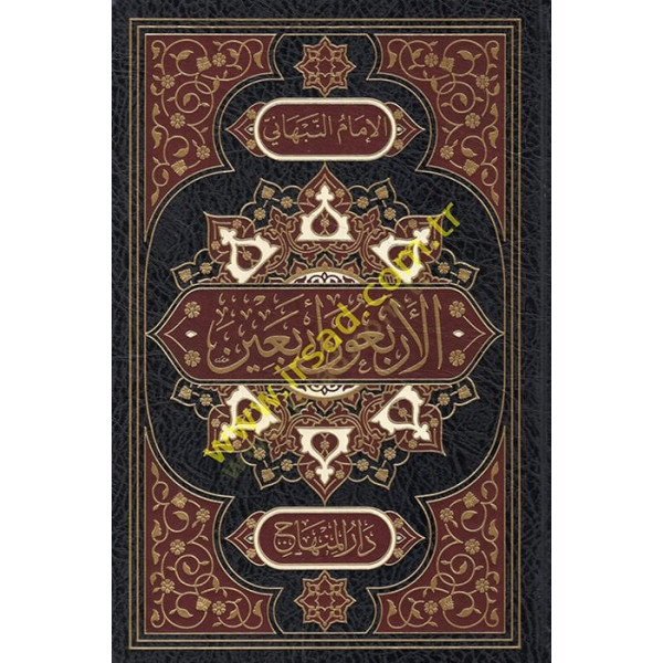 الأربعون أربعين من أحاديث سيد المرسلين ﷺ