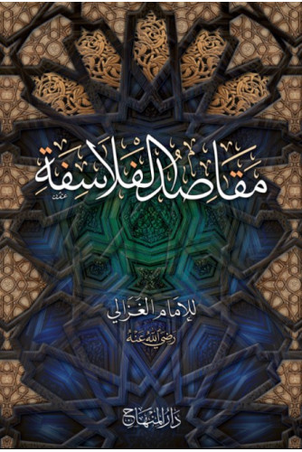 مقاصد الفلاسفة . مقاصد الفلاسفة .